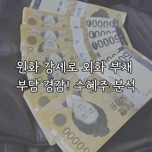 원화 강세로 외화 부채 부담 경감! 수혜주 분석