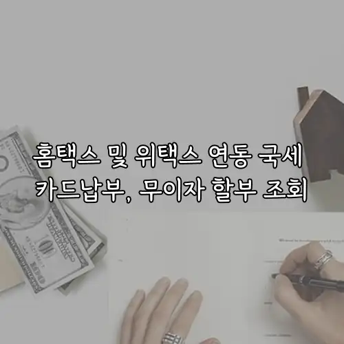 홈택스 및 위택스 연동 국세 카드납부, 무이자 할부 조회