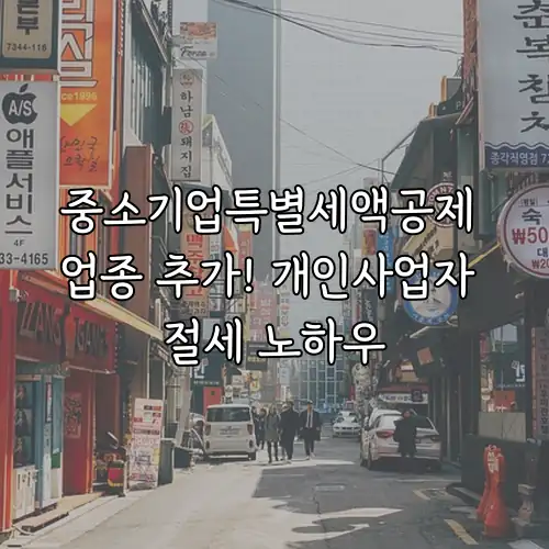 중소기업특별세액공제 업종 추가! 개인사업자 절세 노하우