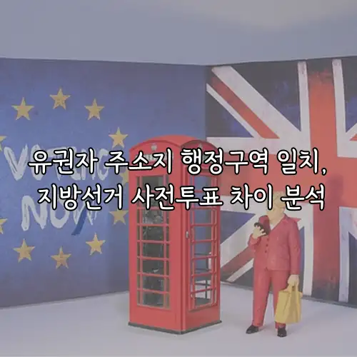 유권자 주소지 행정구역 일치, 지방선거 사전투표 차이 분석