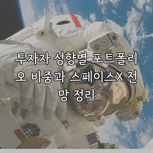 투자자 성향별 포트폴리오 비중과 스페이스X 전망 정리