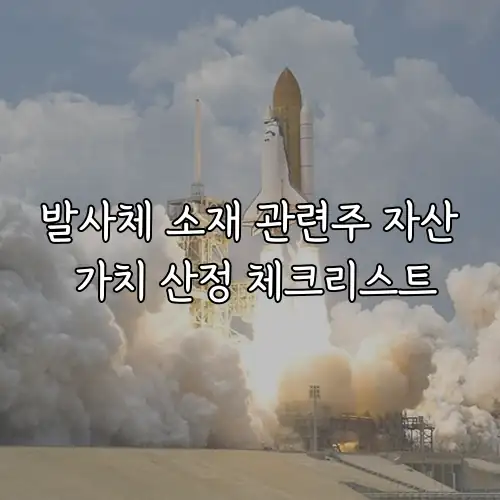 발사체 소재 관련주 자산 가치 산정 체크리스트