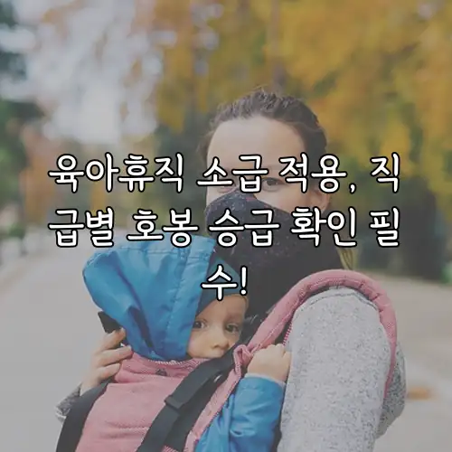 육아휴직 소급 적용, 직급별 호봉 승급 확인 필수!