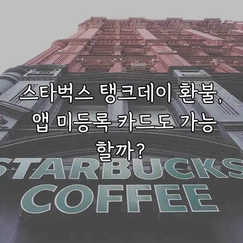 스타벅스 탱크데이 환불, 앱 미등록 카드도 가능할까?