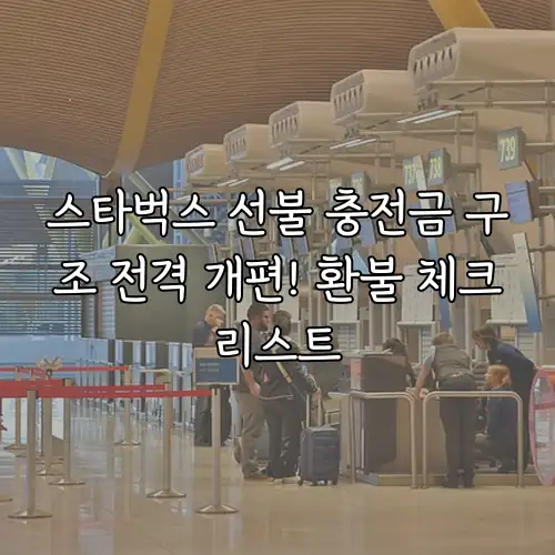 스타벅스 선불 충전금 구조 전격 개편! 환불 체크리스트