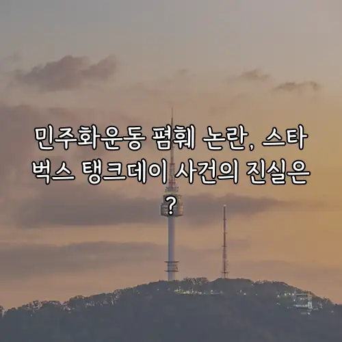민주화운동 폄훼 논란, 스타벅스 탱크데이 사건의 진실은?