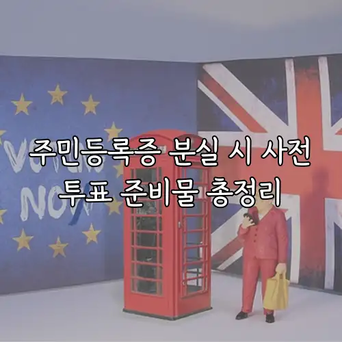주민등록증 분실 시 사전투표 준비물 총정리