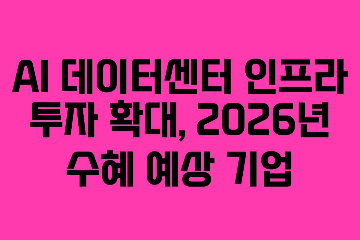 AI-데이터센터-인프라-투자-확대,-2026년-수혜-예상-기업