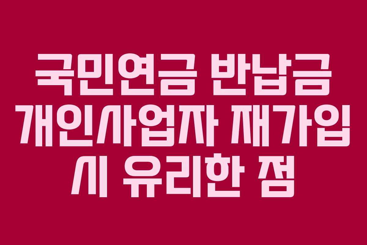 국민연금-반납금-개인사업자-재가입-시-유리한-점