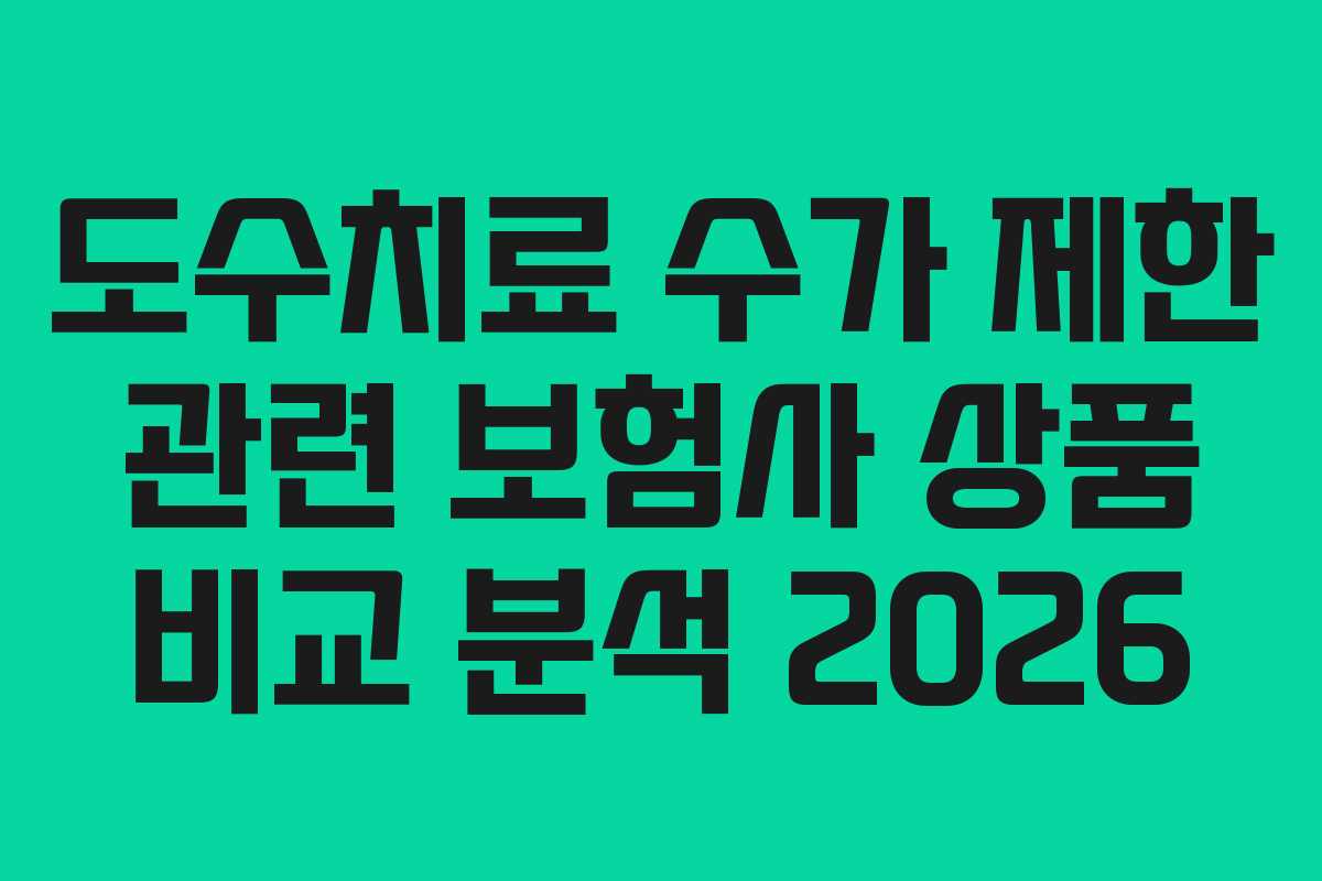 도수치료-수가-제한-관련-보험사-상품-비교-분석-2026
