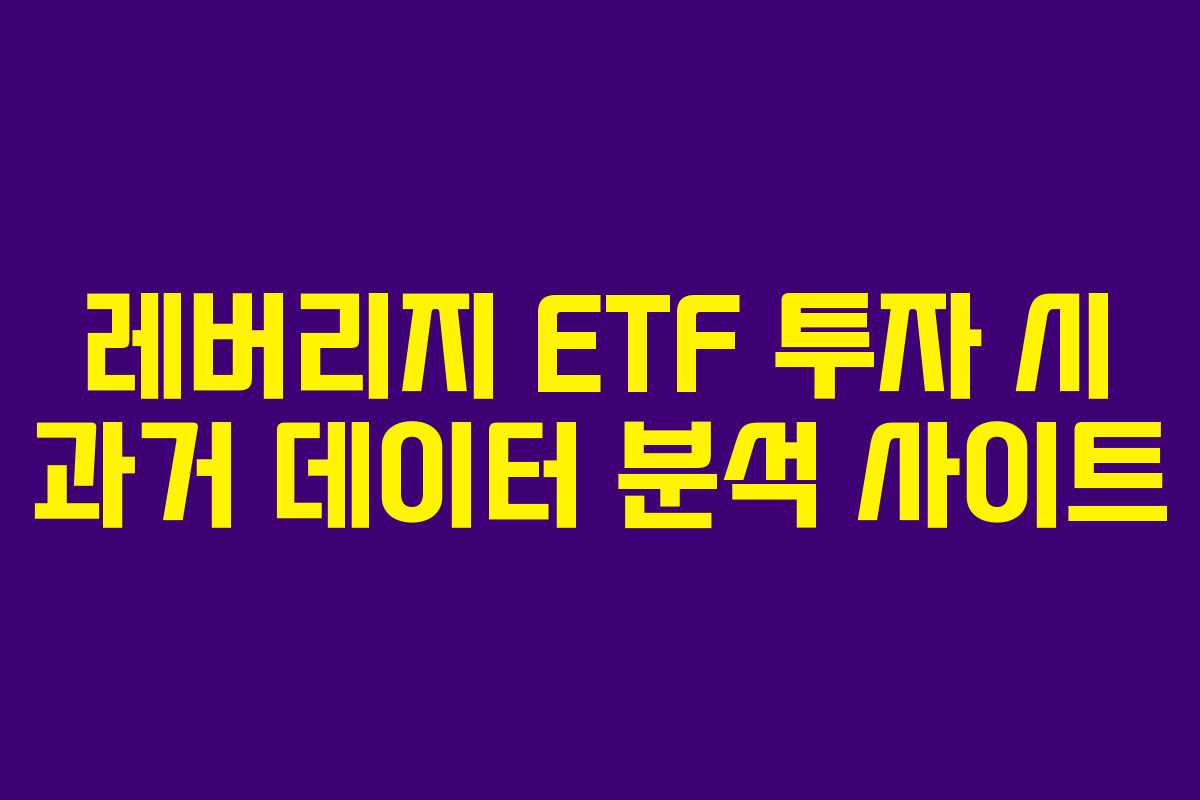 레버리지-ETF-투자-시-과거-데이터-분석-사이트