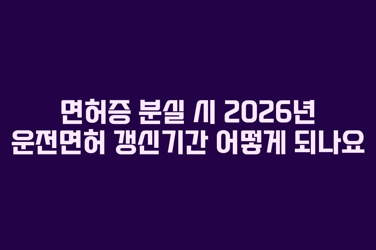 면허증-분실-시-2026년-운전면허-갱신기간-어떻게-되나요
