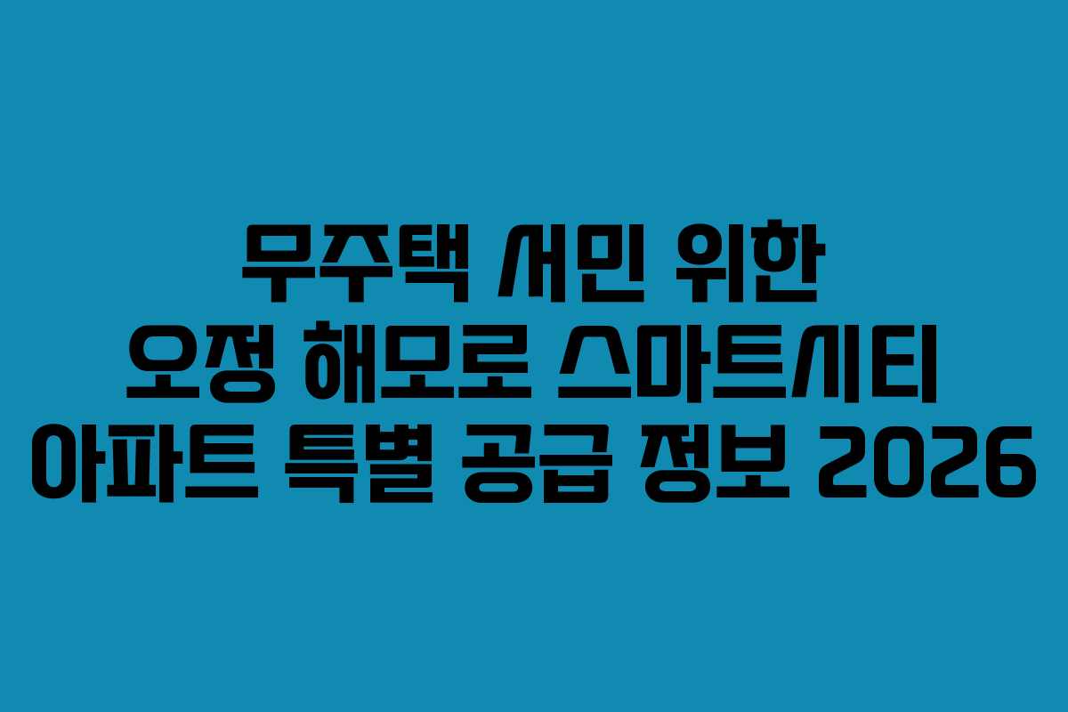 무주택-서민-위한-오정-해모로-스마트시티-아파트-특별-공급-정보-2026
