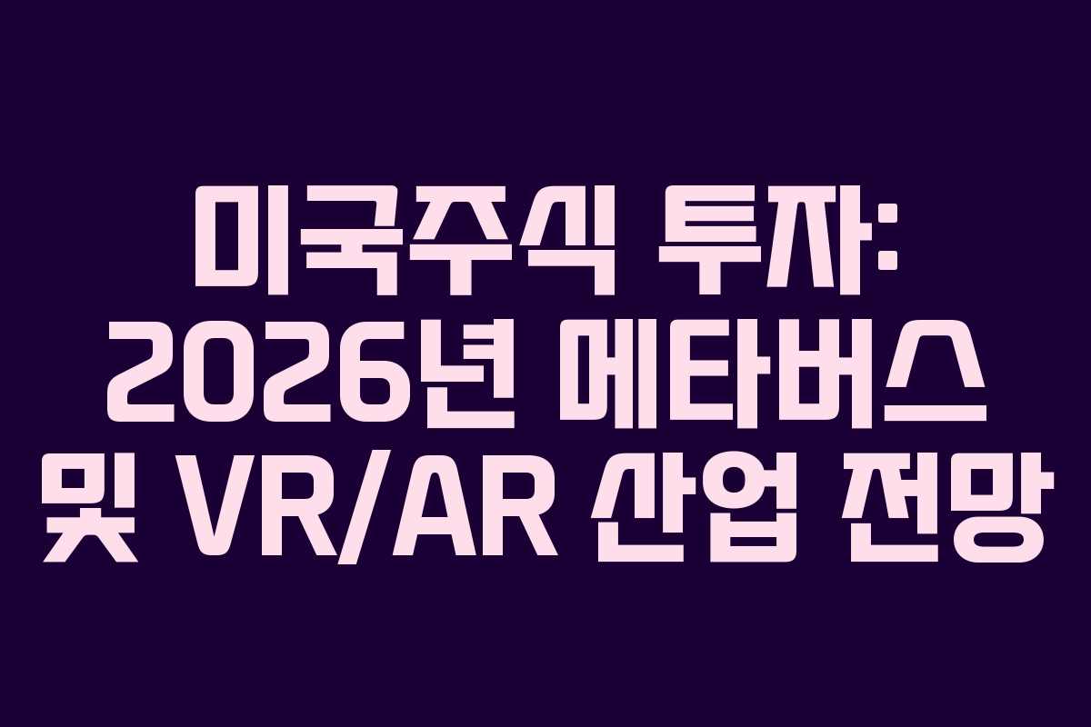 미국주식-투자-2026년-메타버스-및-VRAR-산업-전망