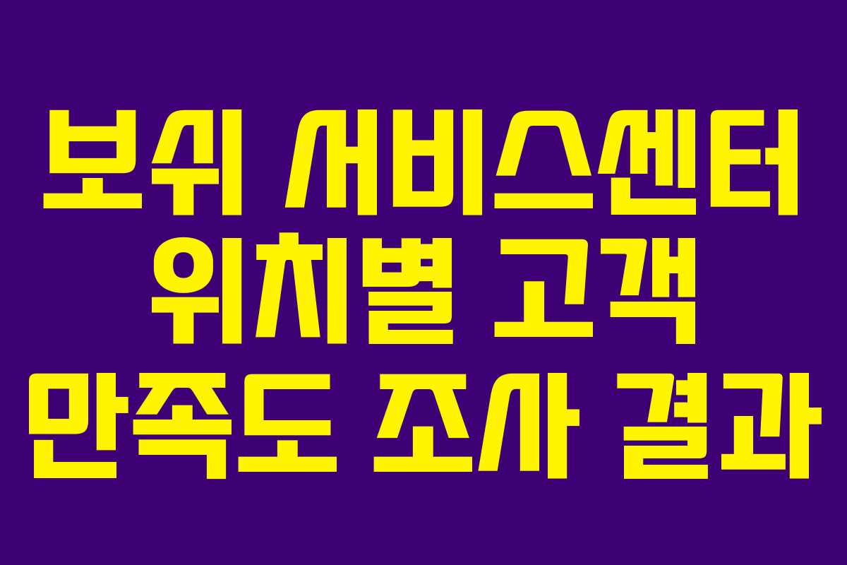 보쉬-서비스센터-위치별-고객-만족도-조사-결과