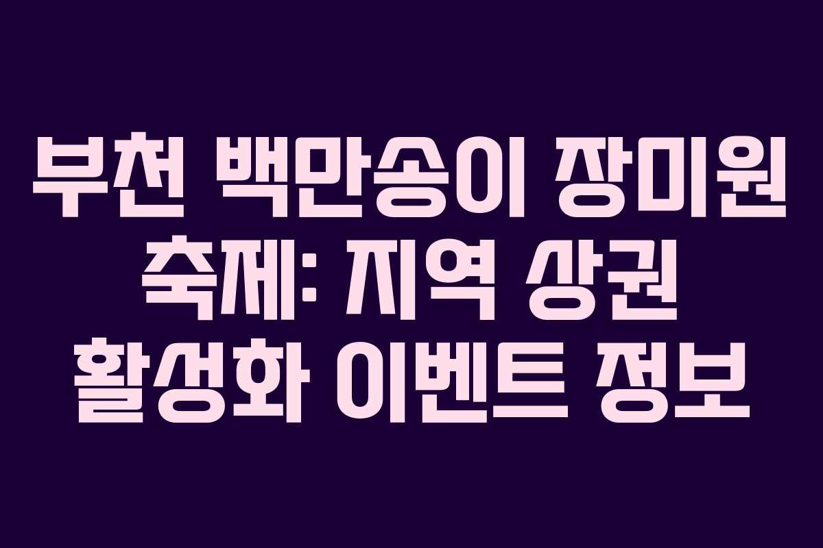 부천-백만송이-장미원-축제-지역-상권-활성화-이벤트-정보