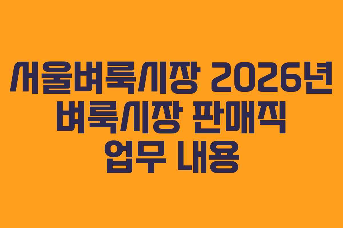서울벼룩시장-2026년-벼룩시장-판매직-업무-내용