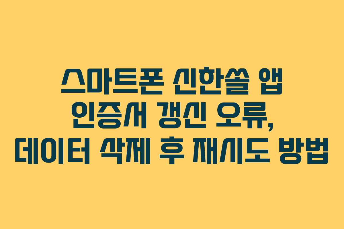 스마트폰-신한쏠-앱-인증서-갱신-오류,-데이터-삭제-후-재시도-방법