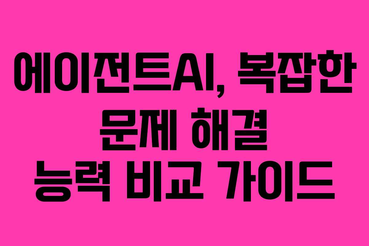 에이전트AI,-복잡한-문제-해결-능력-비교-가이드