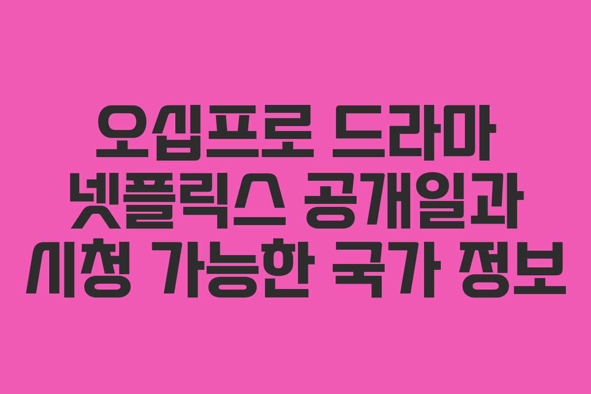 오십프로-드라마-넷플릭스-공개일과-시청-가능한-국가-정보