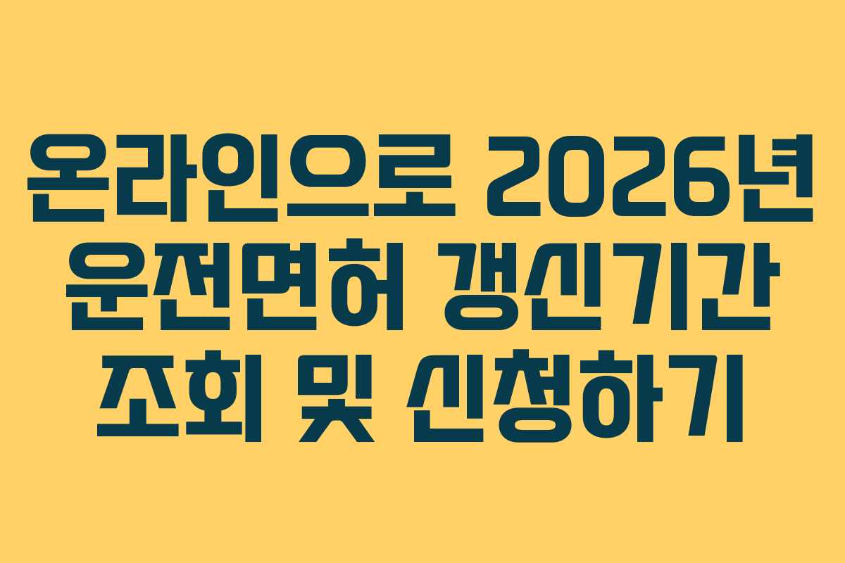 온라인으로-2026년-운전면허-갱신기간-조회-및-신청하기