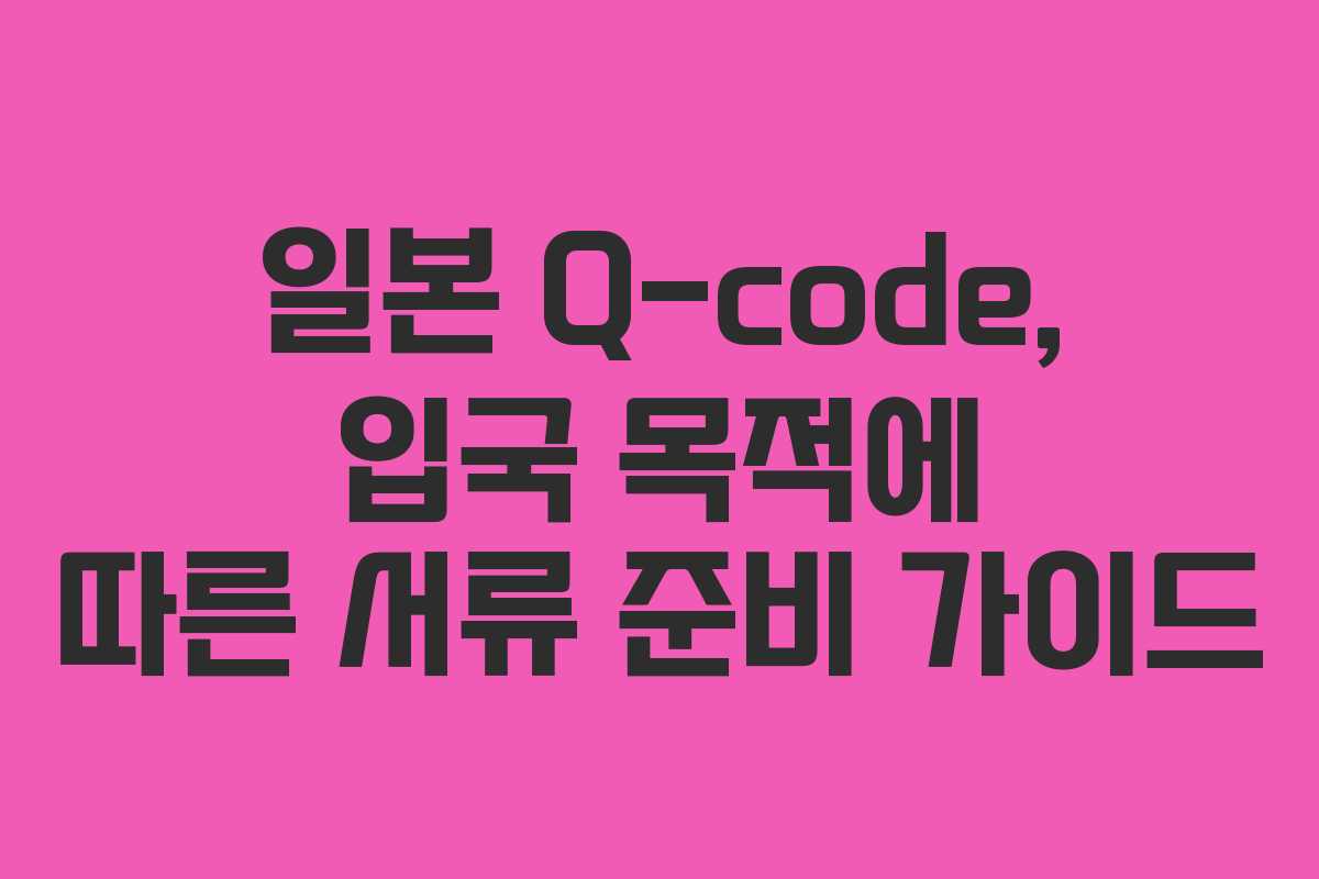 일본-Q-code,-입국-목적에-따른-서류-준비-가이드