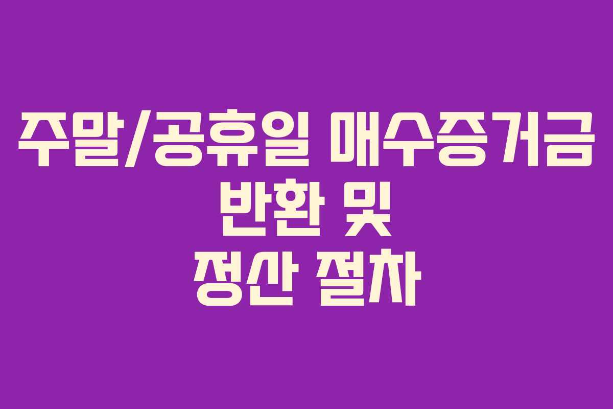 주말공휴일-매수증거금-반환-및-정산-절차