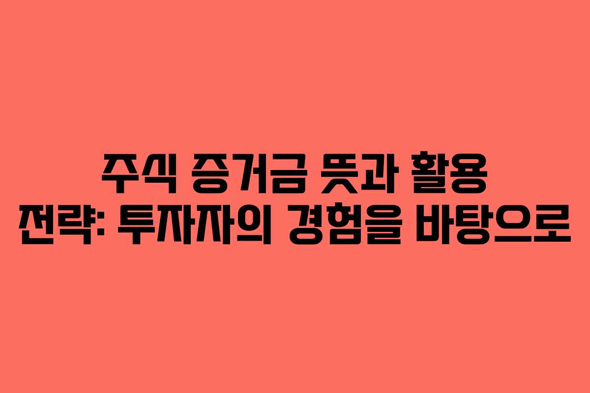 주식-증거금-뜻과-활용-전략-투자자의-경험을-바탕으로