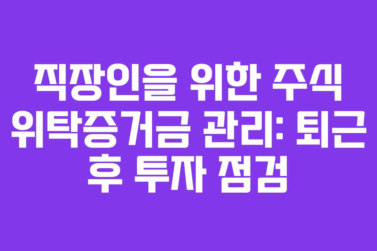 직장인을-위한-주식-위탁증거금-관리-퇴근-후-투자-점검