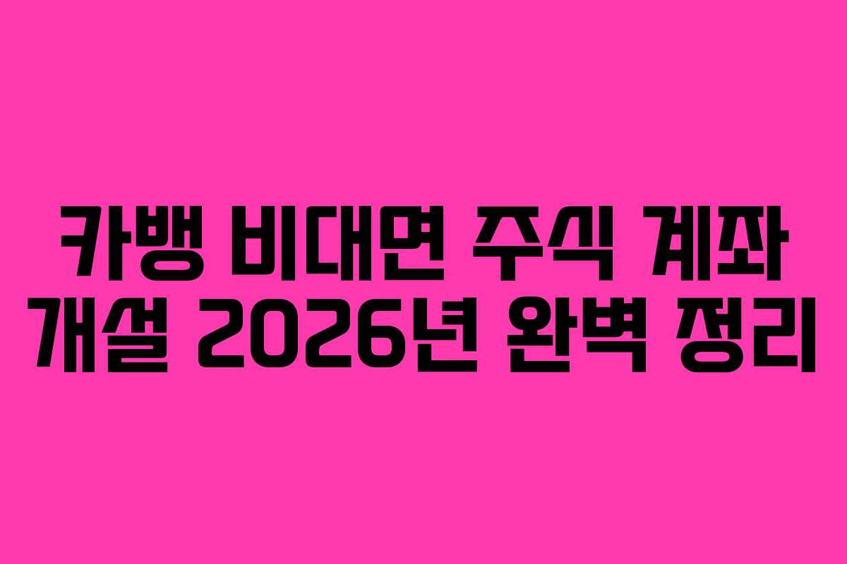 카뱅-비대면-주식-계좌-개설-2026년-완벽-정리