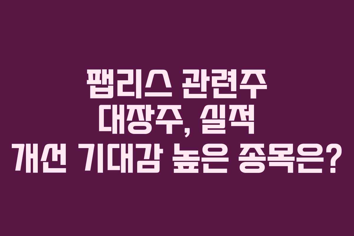 팹리스-관련주-대장주,-실적-개선-기대감-높은-종목은