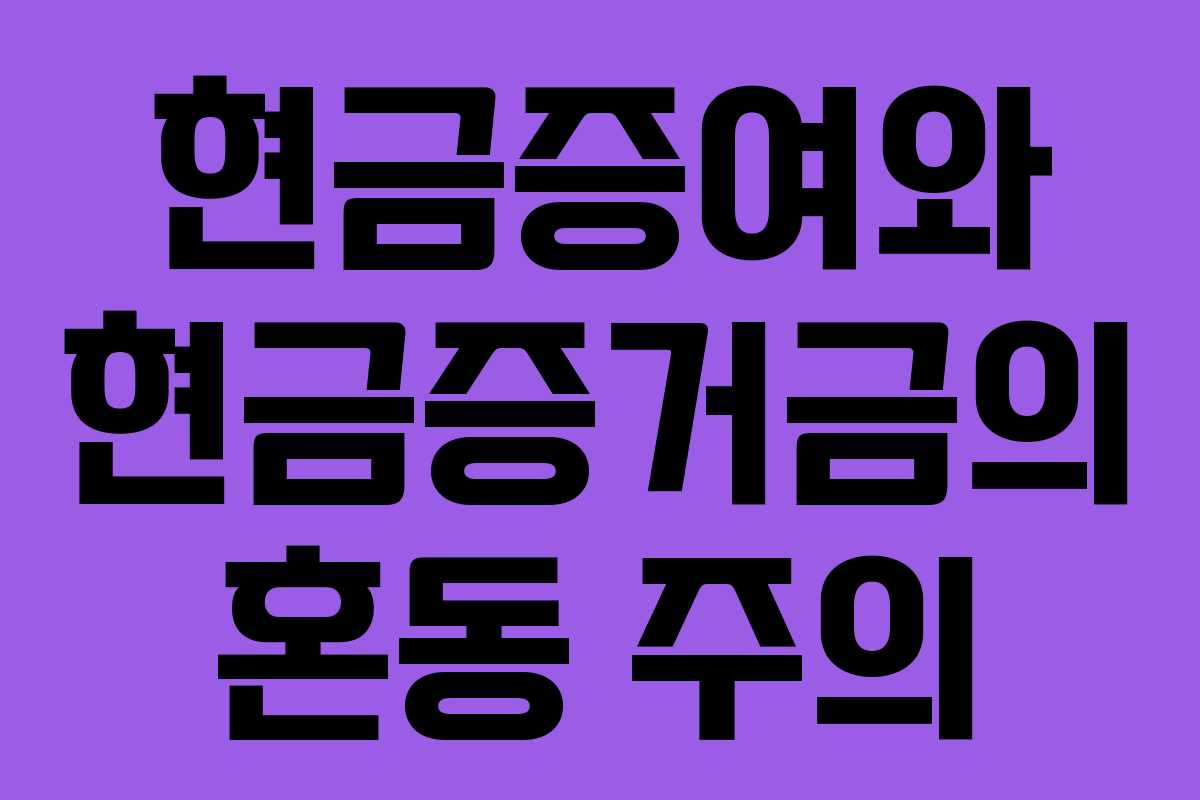 현금증여와-현금증거금의-혼동-주의