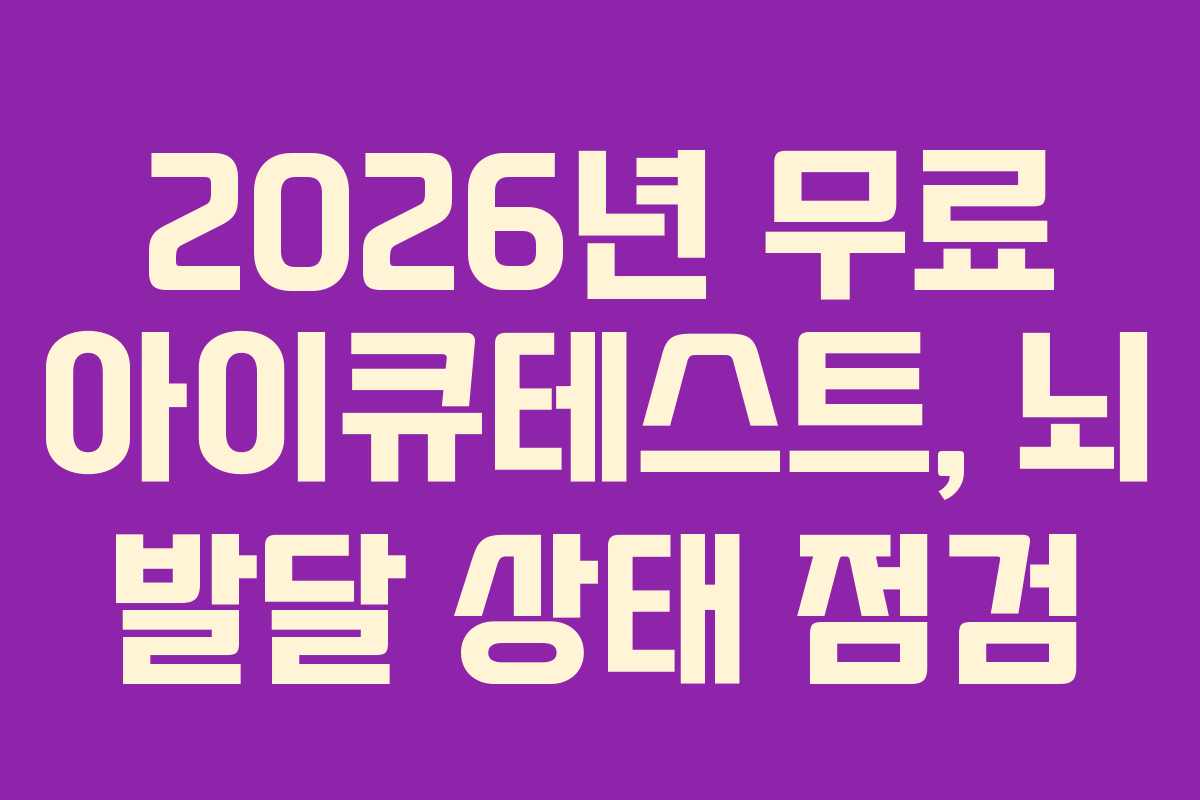 2026년-무료-아이큐테스트,-뇌-발달-상태-점검