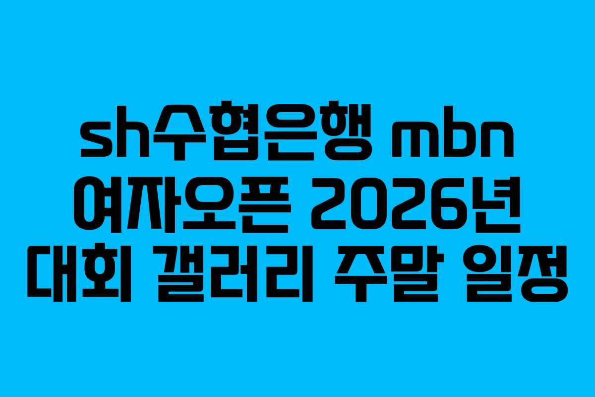 sh수협은행-mbn-여자오픈-2026년-대회-갤러리-주말-일정