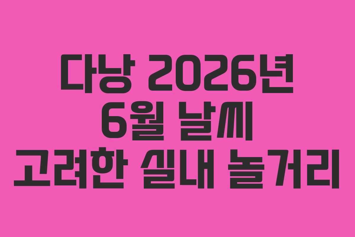 다낭-2026년-6월-날씨-고려한-실내-놀거리