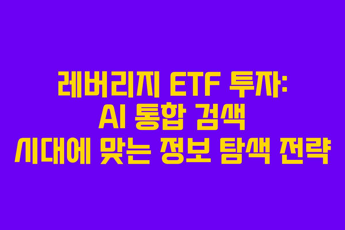 레버리지-ETF-투자-AI-통합-검색-시대에-맞는-정보-탐색-전략