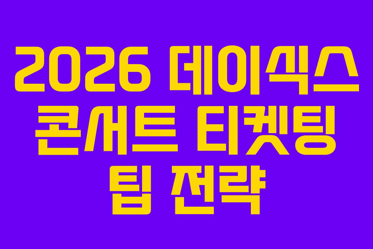 2026-데이식스-콘서트-티켓팅-팁-전략