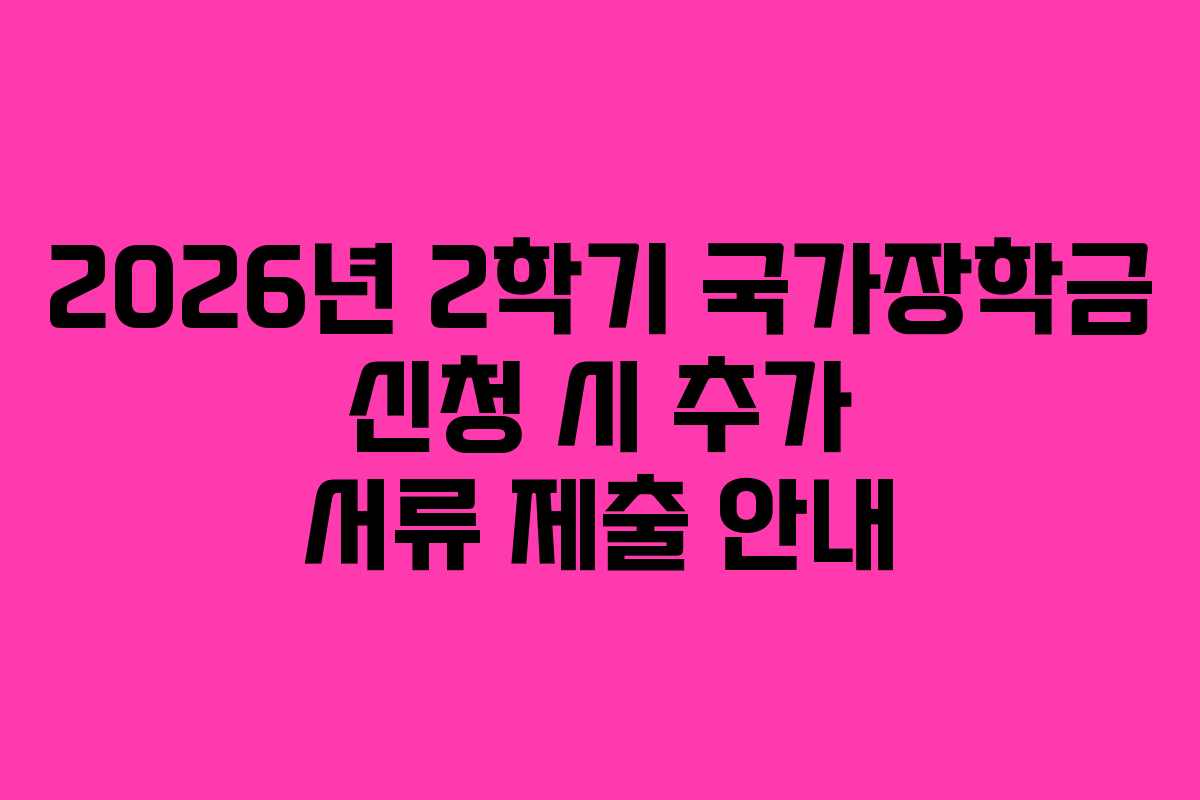 2026년-2학기-국가장학금-신청-시-추가-서류-제출-안내