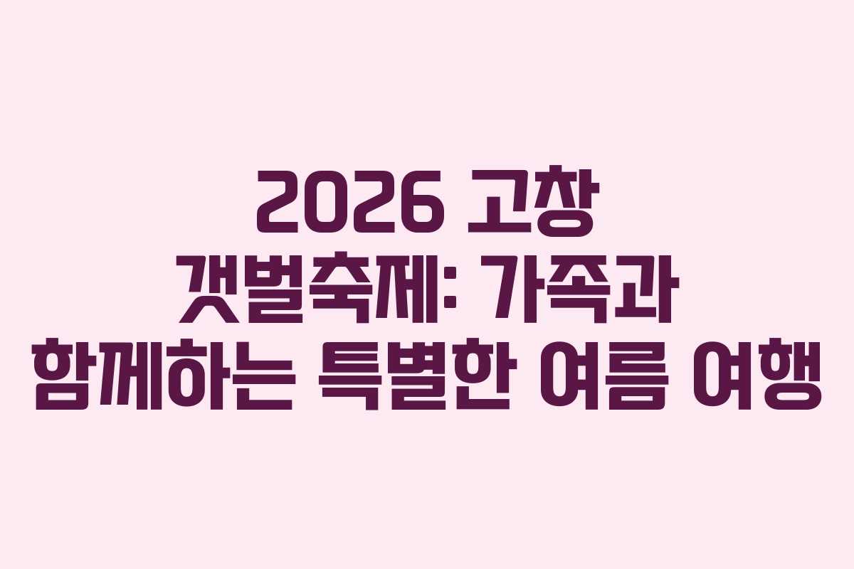 2026-고창-갯벌축제-가족과-함께하는-특별한-여름-여행