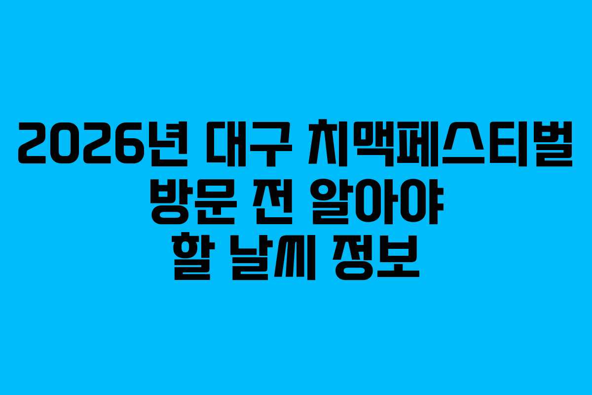 2026년-대구-치맥페스티벌-방문-전-알아야-할-날씨-정보