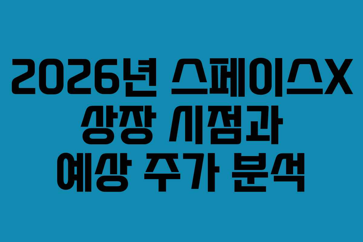 2026년-스페이스X-상장-시점과-예상-주가-분석