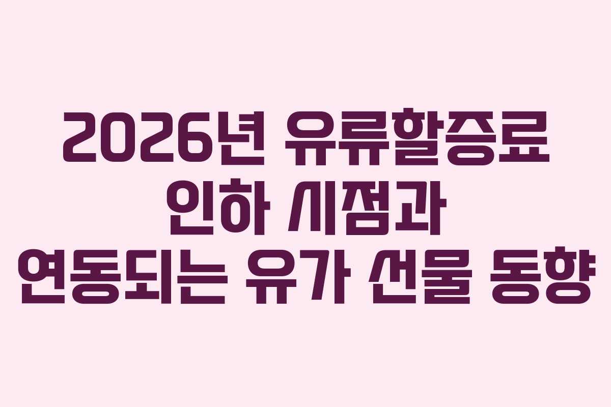 2026년-유류할증료-인하-시점과-연동되는-유가-선물-동향