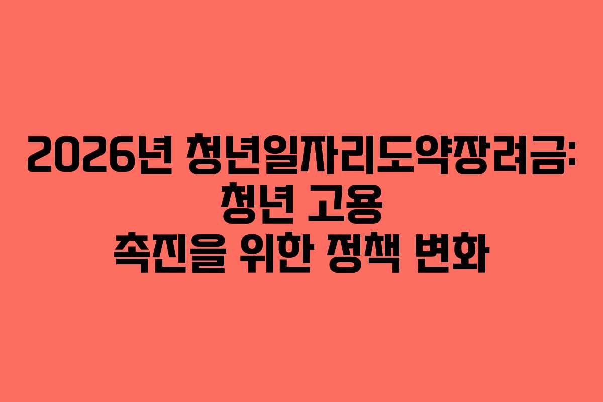 2026년-청년일자리도약장려금-청년-고용-촉진을-위한-정책-변화