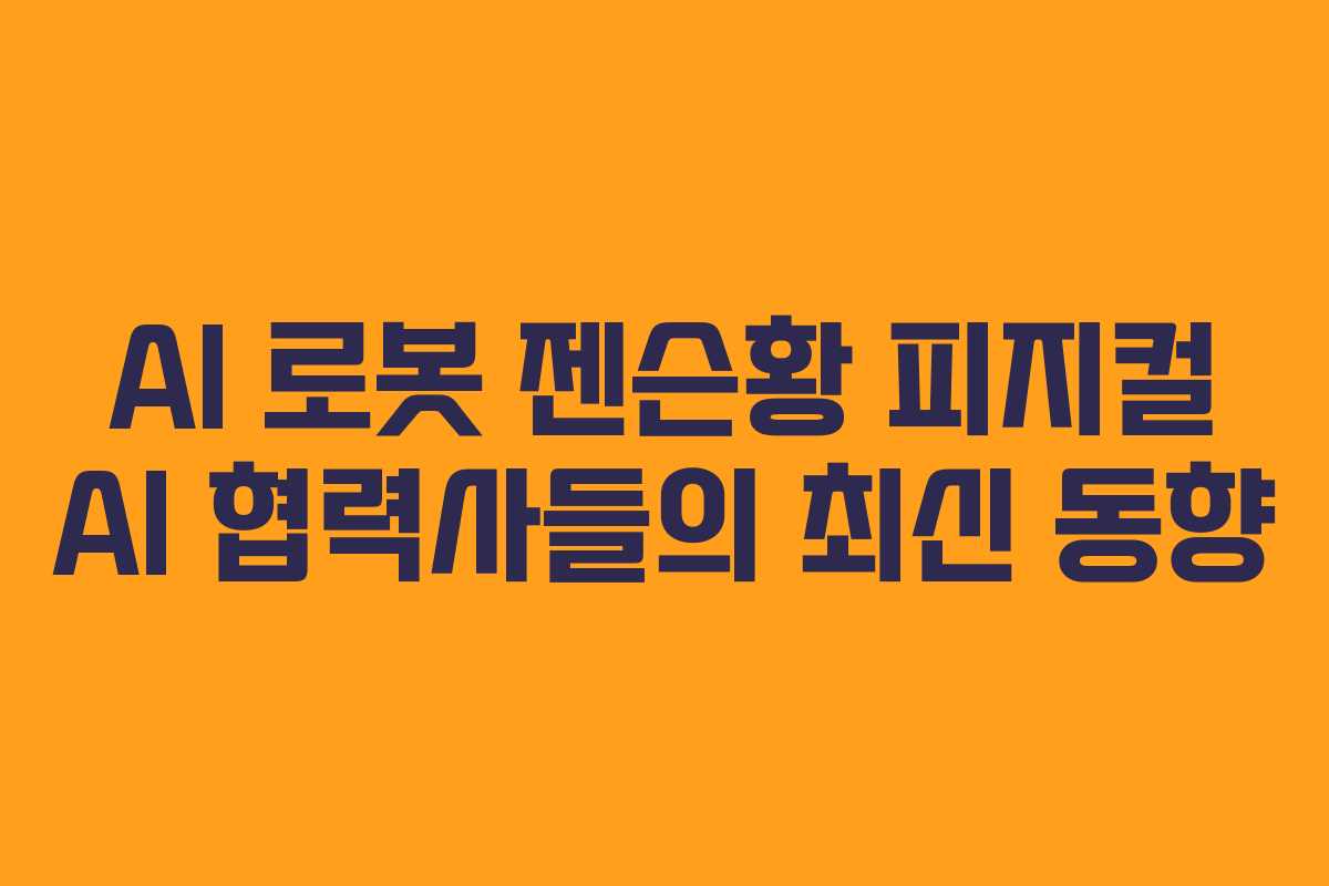 AI-로봇-젠슨황-피지컬-AI-협력사들의-최신-동향