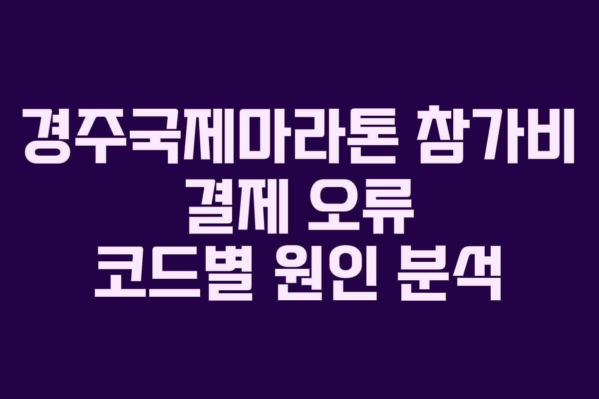 경주국제마라톤-참가비-결제-오류-코드별-원인-분석