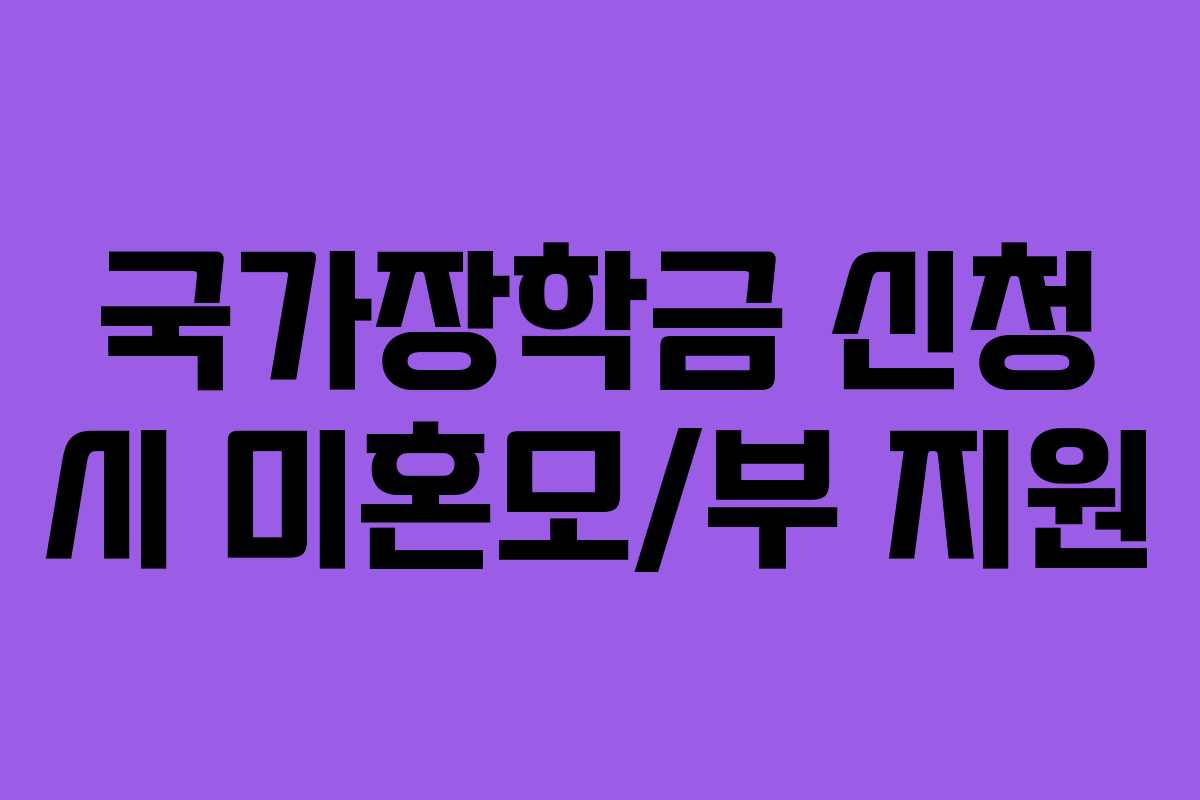 국가장학금-신청-시-미혼모부-지원