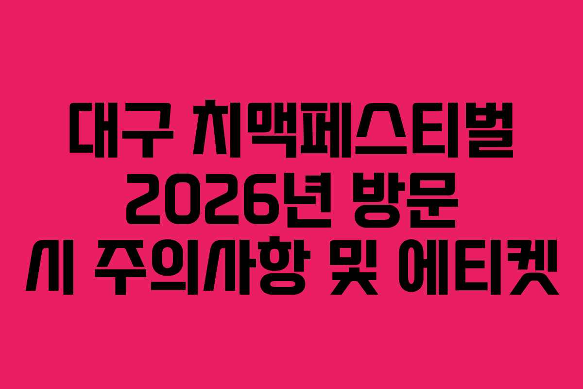 대구-치맥페스티벌-2026년-방문-시-주의사항-및-에티켓