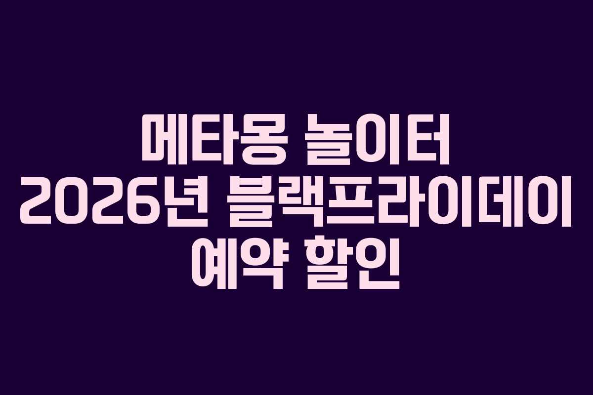메타몽-놀이터-2026년-블랙프라이데이-예약-할인