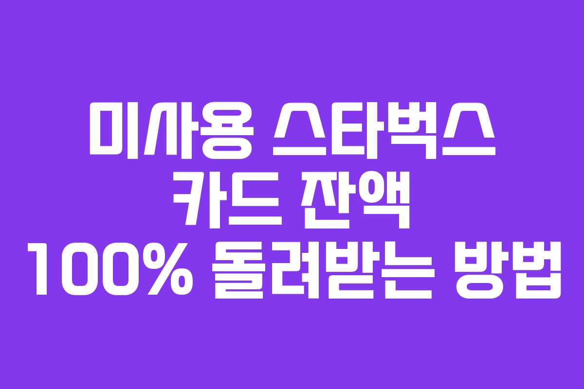 미사용-스타벅스-카드-잔액-100%-돌려받는-방법