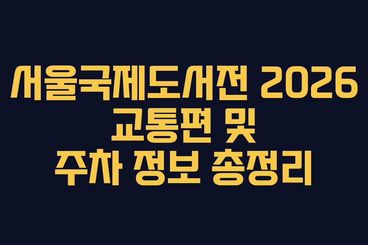 서울국제도서전-2026-교통편-및-주차-정보-총정리
